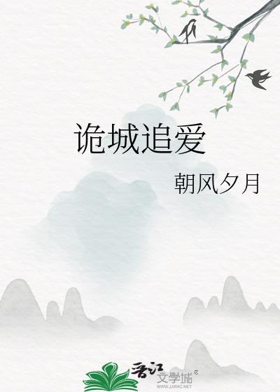 詭城追愛