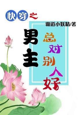 快穿之男主總對別人好
