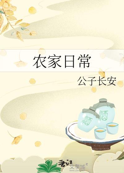 農家日常