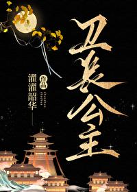 衛長公主