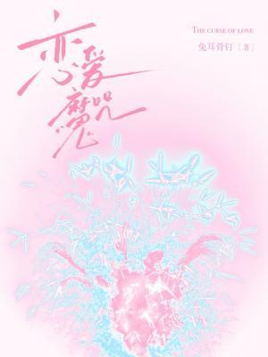 戀愛魔咒