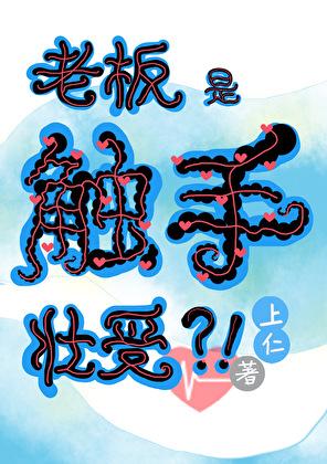 驚！老板是觸手系壯受