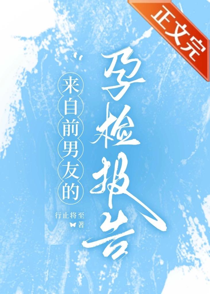 來自前男友的孕檢報告