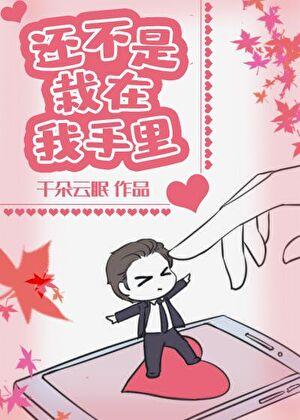 還不是栽在我手裏