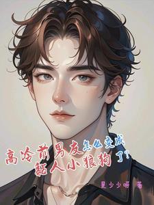 高冷前男友怎麽變成黏人小狼狗了