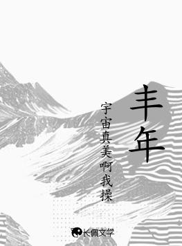 豐年