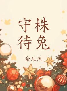 守株待兔
