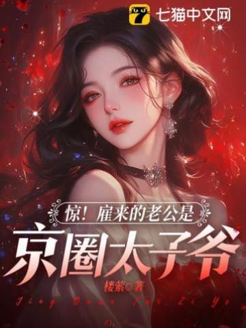 渣男滾蛋!我已經和京圈太子領證了