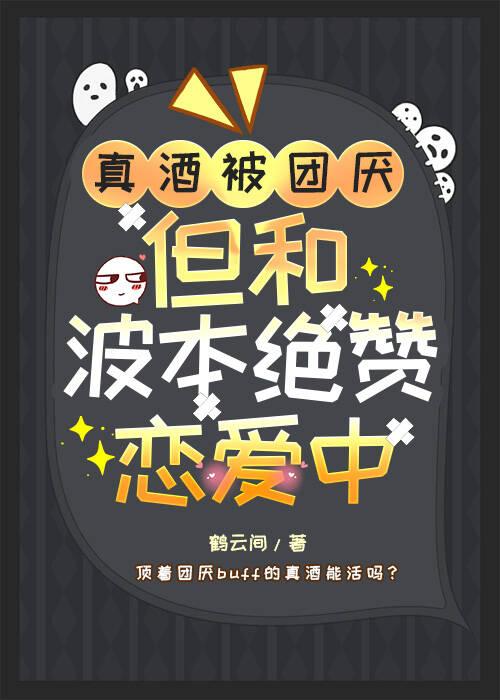 真酒被團厭,但和降谷絕贊戀愛中