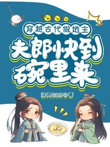 穿越古代做地主,夫郎快到碗裏來