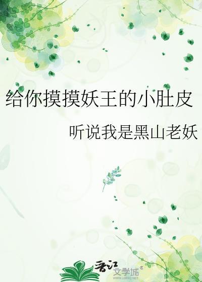 給你摸摸妖王的小肚皮