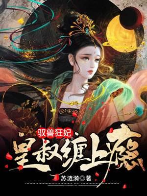 馭獸狂妃:皇叔纏上瘾
