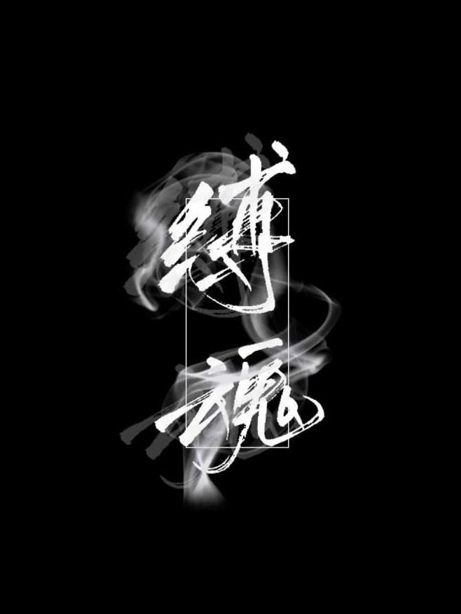 縛魂