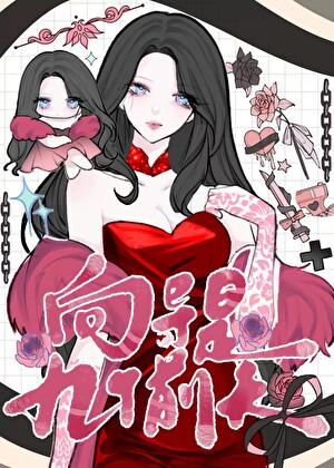 九個前夫的萬人迷女哨兵
