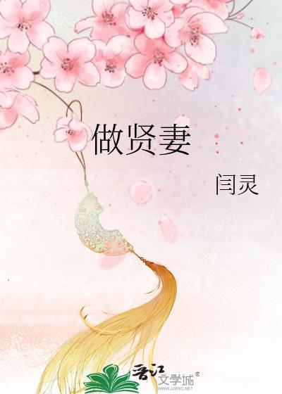 做賢妻