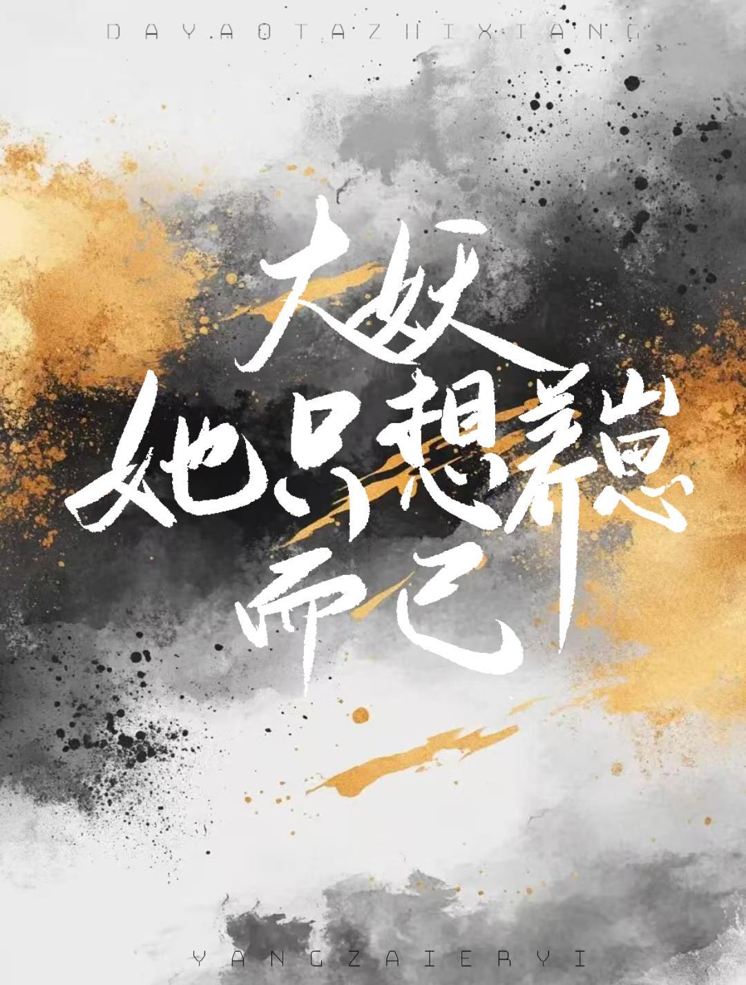 大妖她只想養崽而已