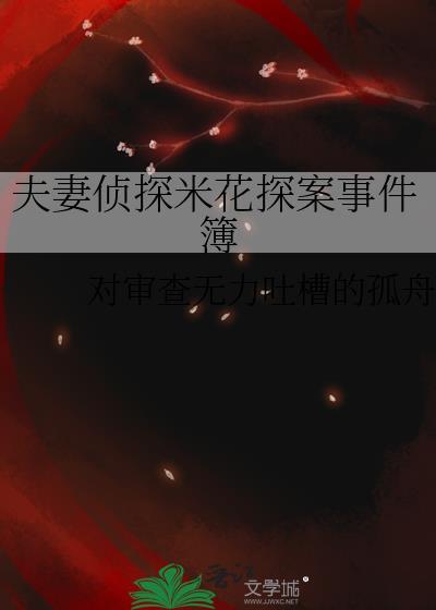 夫妻偵探米花探案事件簿