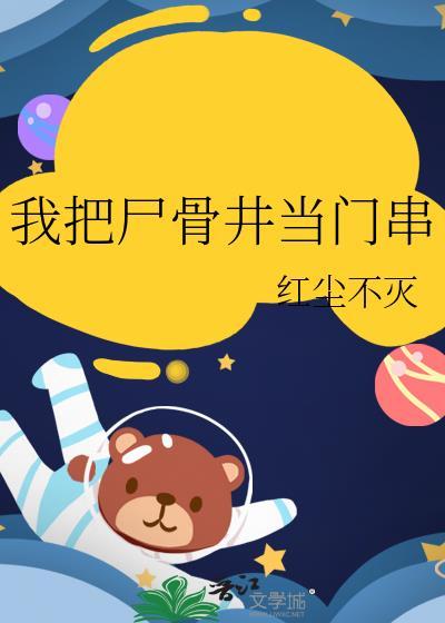 我把屍骨井當門串