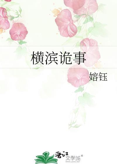 橫濱詭事