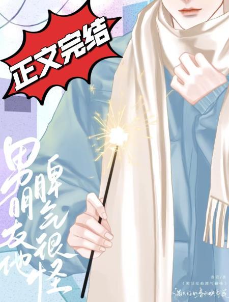 男朋友他脾氣很怪