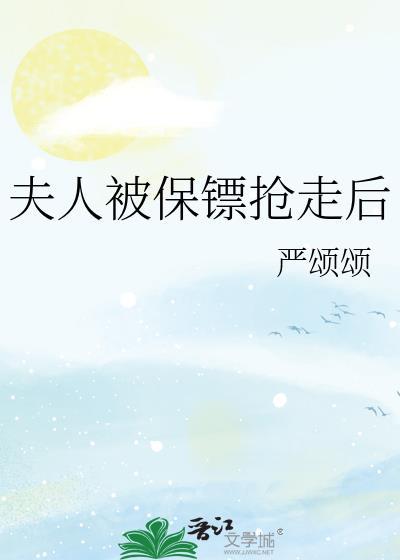 夫人被保镖搶走後