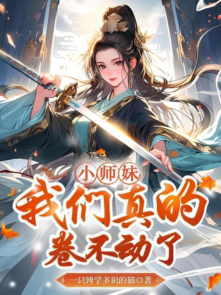 小師妹,我們真的卷不動了
