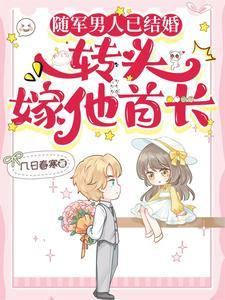 随軍男人已結婚,轉頭嫁他首長