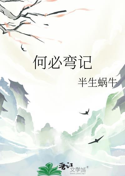 何必彎記