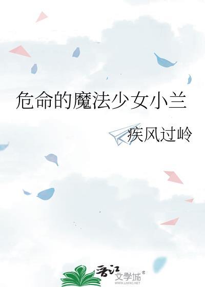 危命的魔法少女小蘭