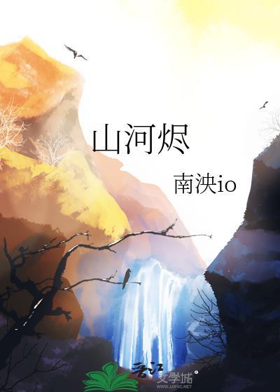 山河燼