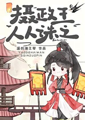 攝政王人人誅之