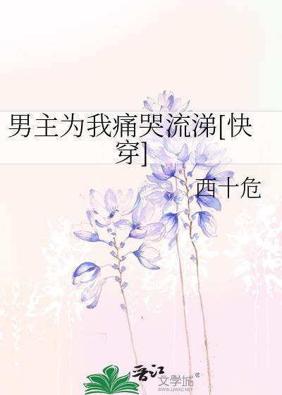 男主為我痛哭流涕[快穿]