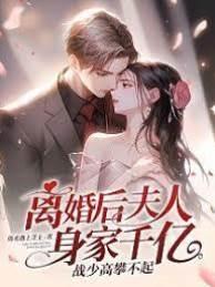 離婚後夫人身家千億，戰少高攀不起