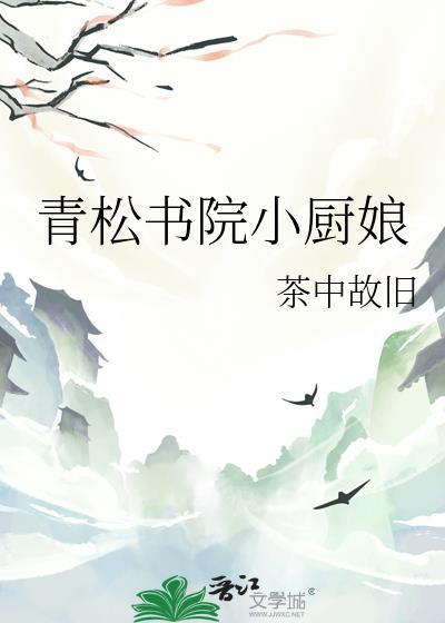 青松書院小廚娘