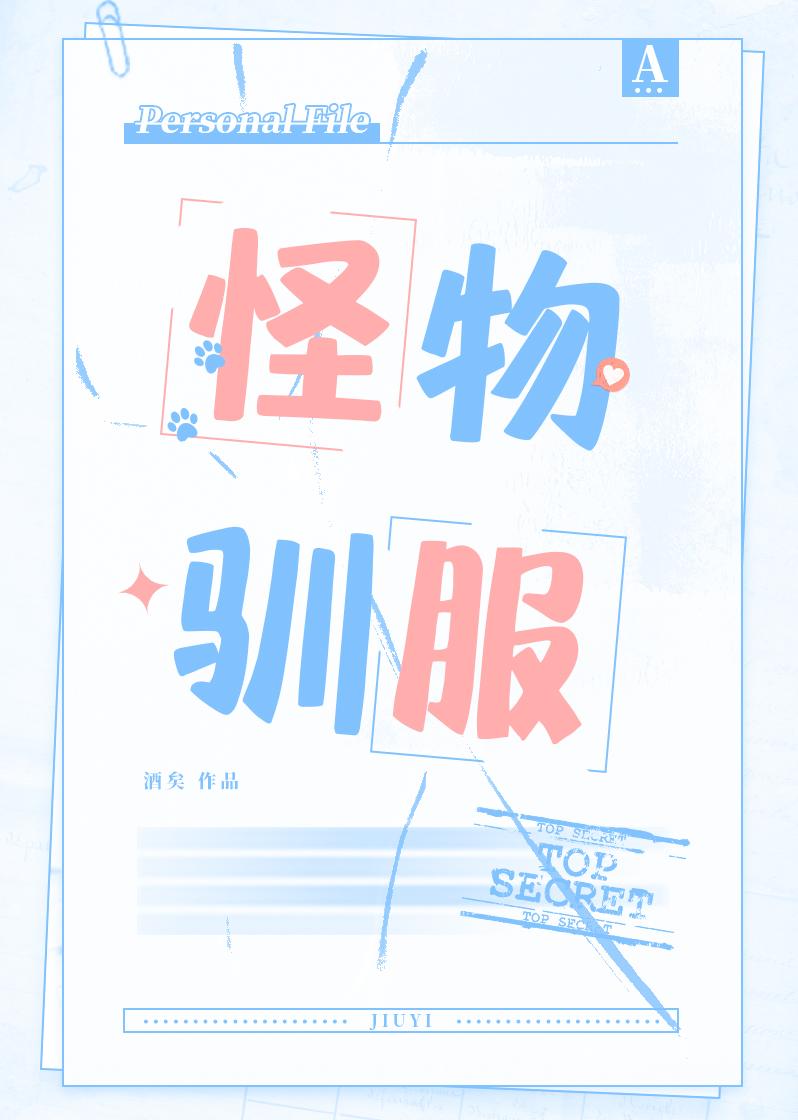 怪物馴服