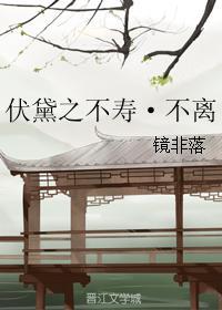 伏黛之不壽·不離