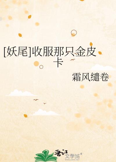[妖尾]收服那只金皮卡