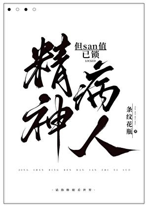 精神病人,但san值已鎖