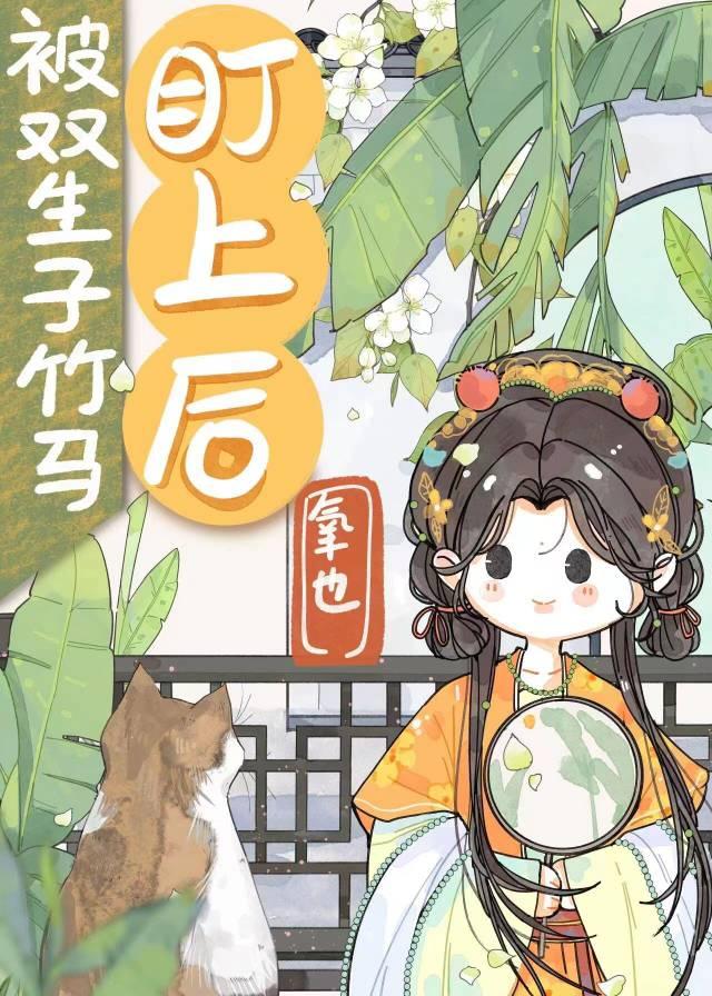 被雙生子竹馬盯上後