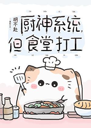 廚神系統,但食堂打工