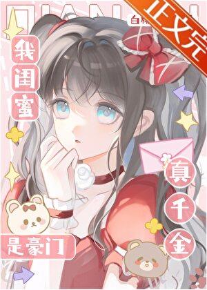 我閨蜜是豪門真千金？！
