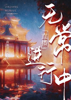 無常直播進行中 2