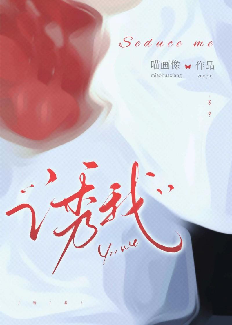 誘我