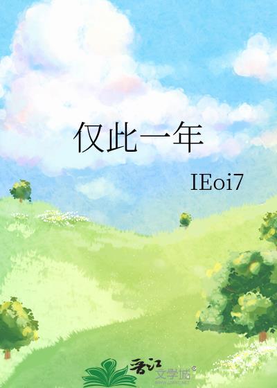 僅此一年