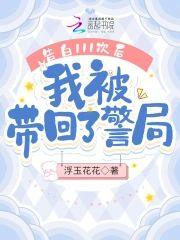 告白111次後,我被帶回了警局