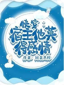 快穿:宿主他莫得感情