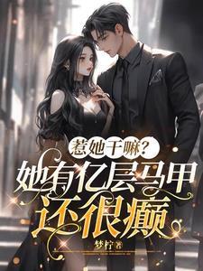 惹她幹嘛?她有億層馬甲還很癫