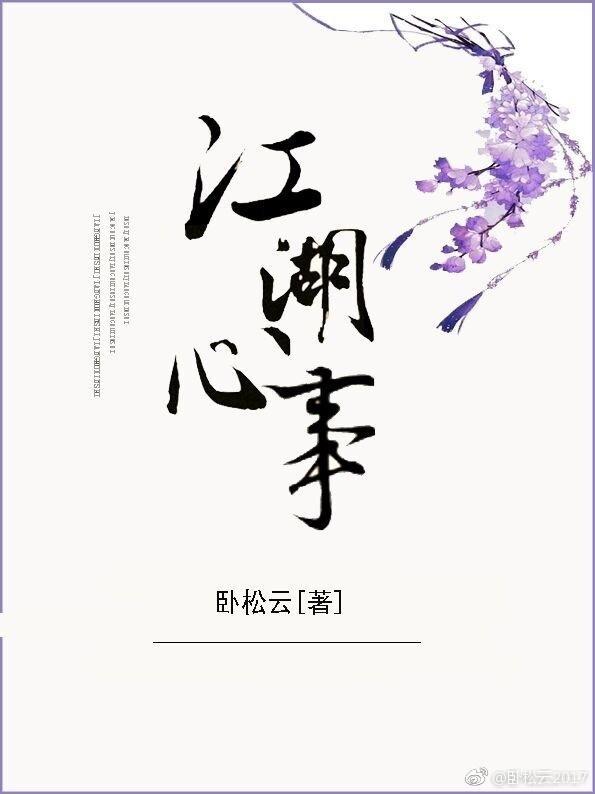 江湖心事