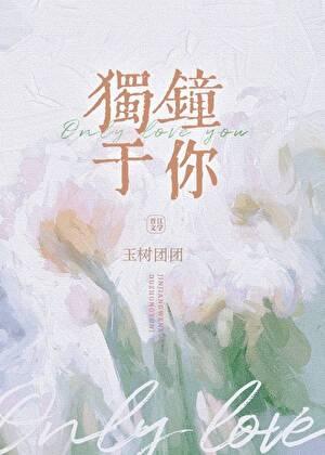 獨鐘于你