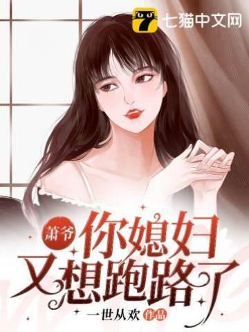 蕭爺你媳婦又想跑路了